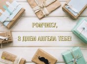 Картинки з Днем ангела Романа