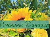 Именины (День Ангела) Даниила: значение имени и поздравления