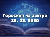 Гороскоп на завтра 26 марта: Близнецам не стоит лениться, а Девам нужно следовать своим принципам