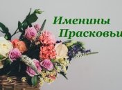 Именины (День Ангела) Прасковьи: значение имени и красивые поздравления