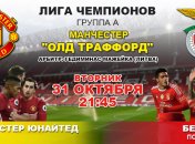 "Манчестер Юнайтед" 2:0 "Бенфика": события матча