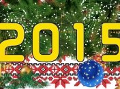 С Новым 2015 годом!