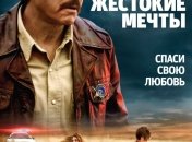 В украинский прокат выходит фильм "Жестокие мечты" 