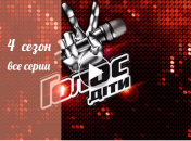 Талант-шоу Голос. Дети 4 сезон, все выпуски