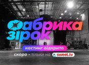 Кастинг на "Фабрику звезд" открыт