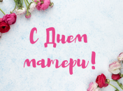 День матери 2019: трогательные стихи и поздравления для мамы