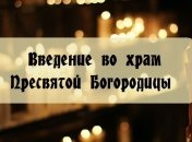 Красивые поздравления с Введением во храм Пресвятой Богородицы 2020