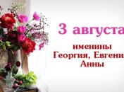 Какой сегодня день: приметы, именины, лунный календарь на 3 августа 2016
