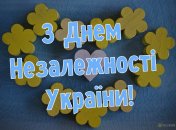 С Днем Независимости Украины - яркие открытки и стихи к празднику