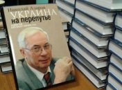 Азаров пожаловался, что в Украине запрещена его книга