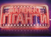 Проект «Маленькі гіганти» стартует на «1+1» 11 октября в 21:00