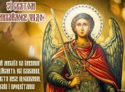 Привітання у картинках зі світлим Днем Михайлового чуда