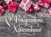 С Рождеством Христовым 2018: прикольные поздравления с праздником для родных и близких