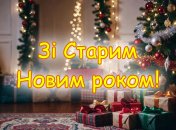 Старый Новый год отмечаетсф 14 января