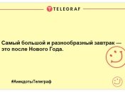 Небагато веселощів ніколи не завадить: свіжа добірка анекдотів на ранок