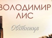 Книга Владимира Лиса "Обет"