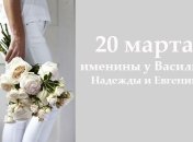 Какой сегодня день: приметы, именины, лунный календарь на 20 марта 2016