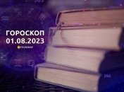 Гороскоп на 1 серпня 2023 року