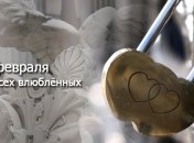 Сегодня в мире отмечают День св. Валентина