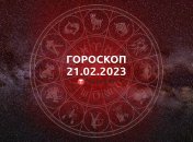 Гороскоп на 21 февраля 2023 года
