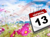 Яке свято 13 червня: народні прикмети і заборони