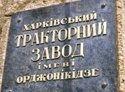 Работники ХТЗ жалуются на невыплату зарплаты и незаконное увольнение