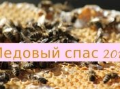 Медовый Спас 2019: лучшие поздравления в стихах и прозе для родных и близких