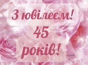 Поздравление с юбилеем 45 лет