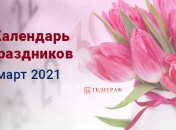 Праздники и выходные в марте 2021: сколько будут отдыхать украинцы