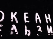 Рок-группа "Океан Ельзи" завершила свой юбилейный тур в Черкассах