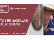 Музей історії України запрошує дітей на інтерактивну екскурсію до Дня захисника України 