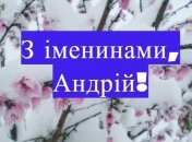 Красиві привітання і яскраві листівки на День ангела Андрія