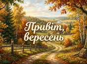 Поздравьте близких с приходом осени