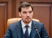 Гончарук: Вокруг правительства ведется много сейчас провокаций