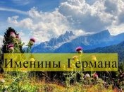Именины (День Ангела) Германа: значение имени и поздравления