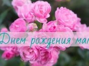 Трогательные СМС поздравления с Днем рождения маме