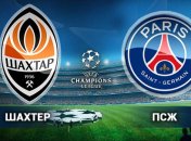 Лига чемпионов. "Шахтер" - ПСЖ: онлайн трансляция матча