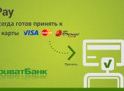 "ПриватБанк" запустил бесконтактный мобильный эквайринг