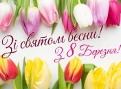 Поздравьте близких и любимых женщин с праздником