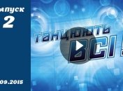 Танцюють всі. Сезон 8. Выпуск 2 от 04.09.2015