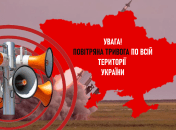 Повітряна тривога