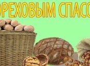 Поздравления с Ореховым Спасом 2018 в стихах и прозе, красивые открытки к празднику 29 августа 