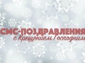 Смс поздравления с Крещением Господним на 19 января 2019