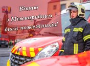 Сьогодні привітайте близьких та знайомих пожежників із професійним святом