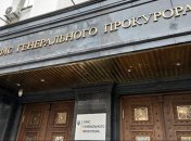 Офис генпрокурора