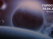 Гороскоп на 14 апреля 2023 года