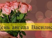 День ангела Василисы: значение имени и поздравления в стихах