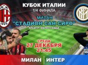 "Милан" 1:0 "Интер": события матча
