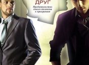 "Идеальный друг": новая книга Мартина Сутера