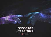 Гороскоп на 2 апреля 2023 года